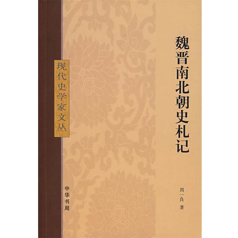 【正版书】 魏晋南北朝史札记 周一良 著 中华书局