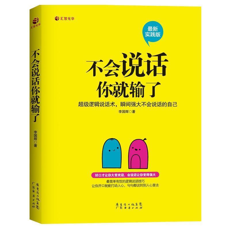 【正版书】 不会说话你就输了 李国辉 著 广东经济出版社有限公司