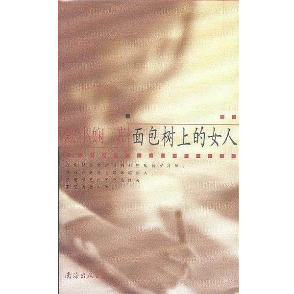 【正版书】 面包树上的女人 张小娴 著 南海出版社