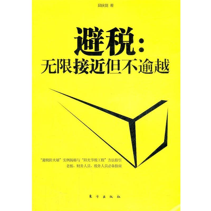 【正版书】 避税:无限接近但不逾越 邱庆剑 东方出版社