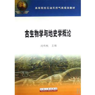 【正版书】 高教 古生物学与地史学概论 肖传桃 主编 石油工业出版社