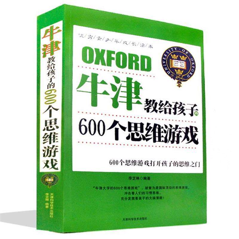 【正版书】 牛津教给孩子的600个思维游戏 李芷菻 著 天津科学技术出版社