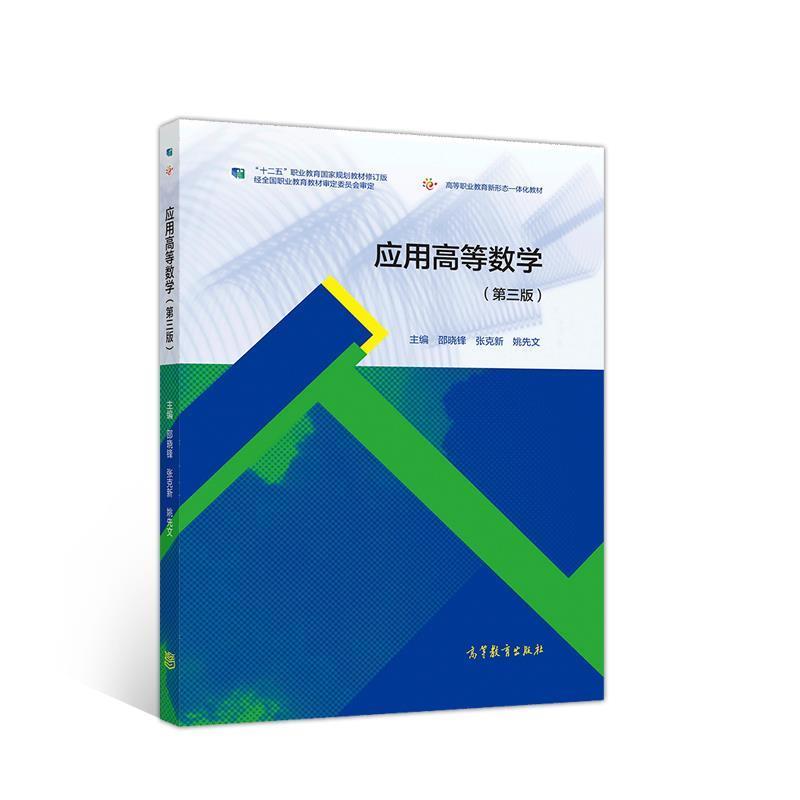 【正版书】 应用高等数学 邵晓锋张克新姚先文 高等教育出版社