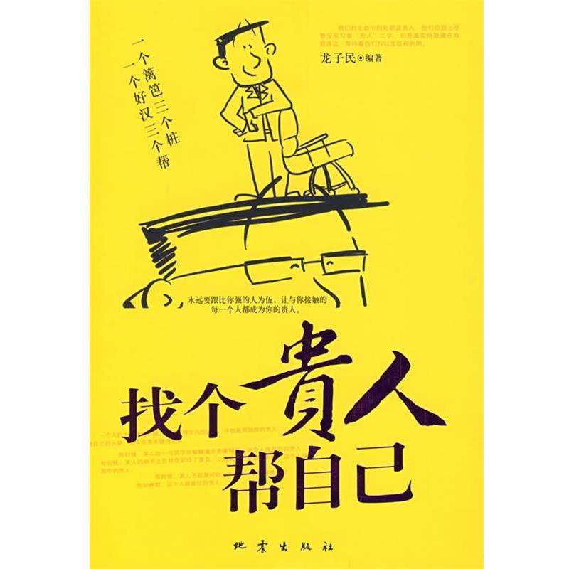 【正版书】 找个贵人帮自己 龙子民 地震出版社