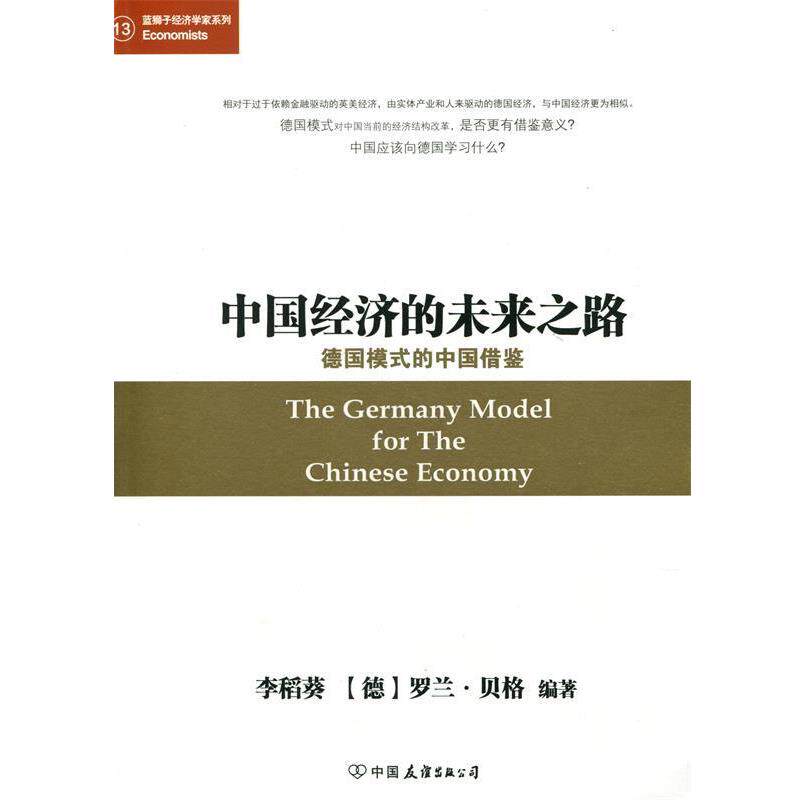 【正版书】 中国经济的未来之路 德国模式的中国借鉴 李稻葵 ,罗兰·贝格 著 中国友谊出版公司
