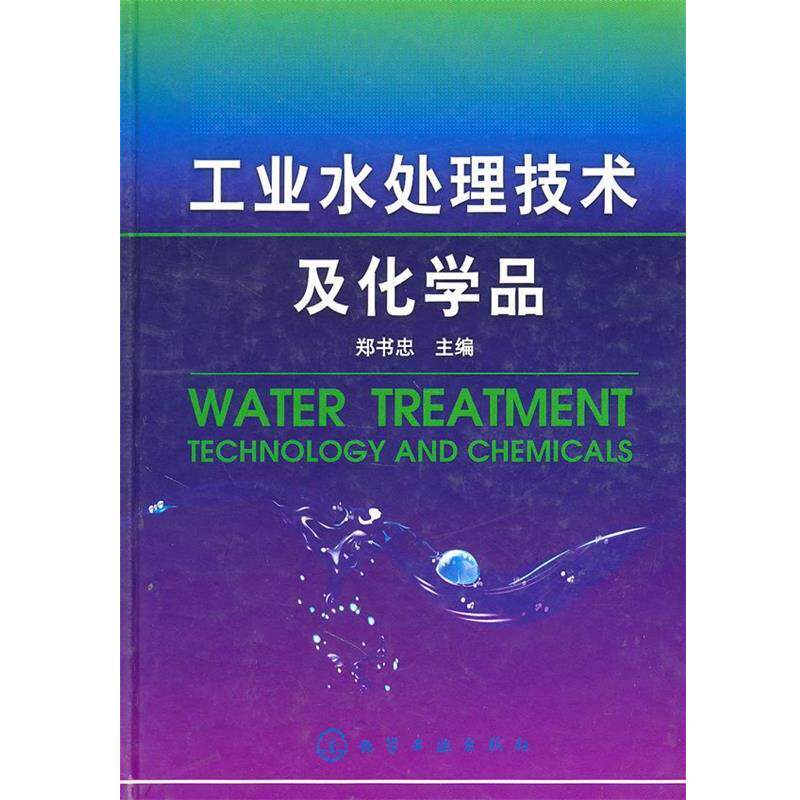 【正版书】 工业水处理技术及化学品 郑书忠 主编 化学工业出版社
