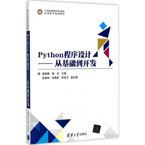【正版书】 Python程序设计-从基础到开发 夏敏捷,杨关,张慧档,张慎武,宋宝卫 著 清华大学出版社