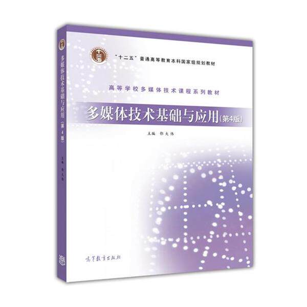 【正版书】 多媒体技术基础与应用  高等教育出版社