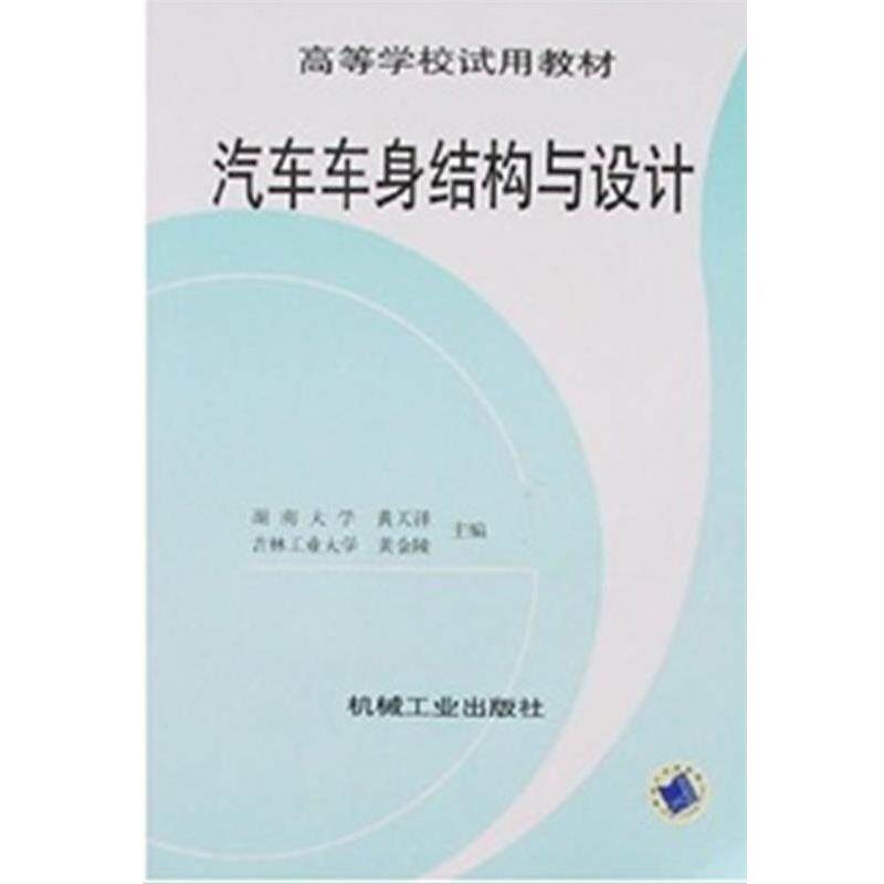 【正版书】 汽车车身结构与设计 黄天泽,黄金陵 编 机械工业出版社