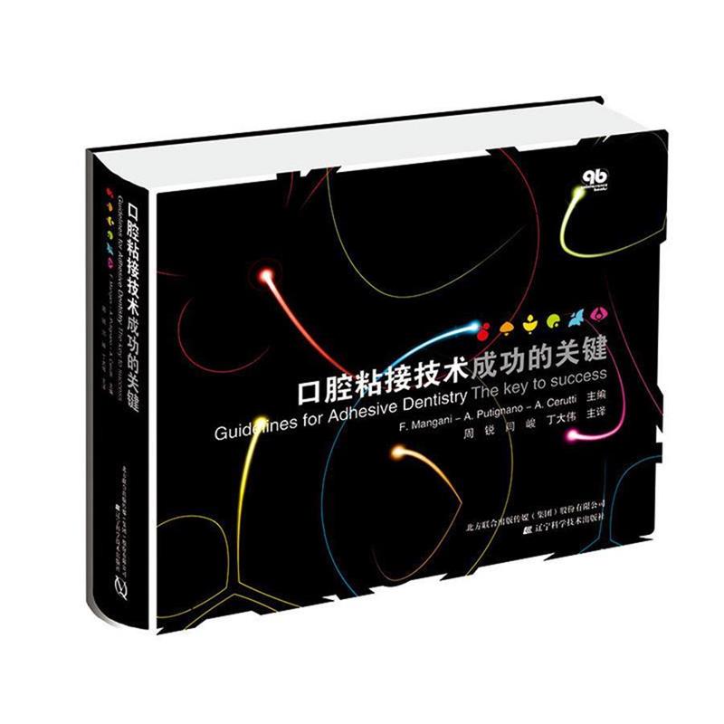 【正版书】 口腔粘接技术成功的关键 [意] 曼加尼,普蒂尼亚诺,塞罗蒂 著,周锐,闫峻,丁大伟 译 辽宁科学技术出版社