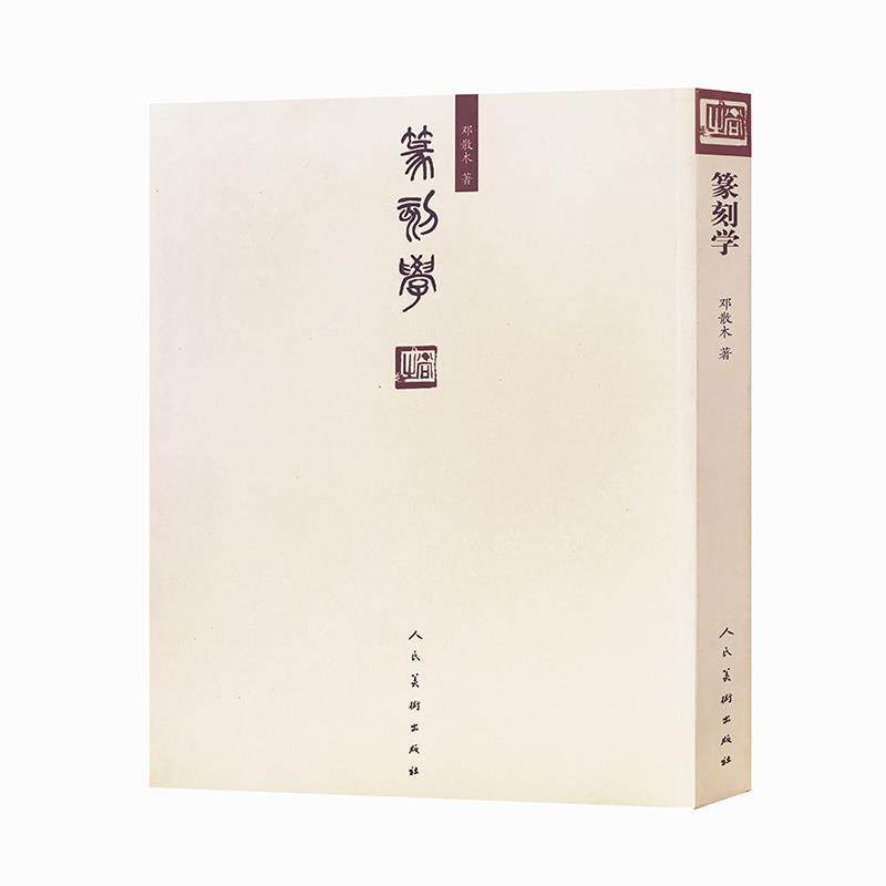 【正版书】 篆刻学 邓散木 著 人民美术出版社
