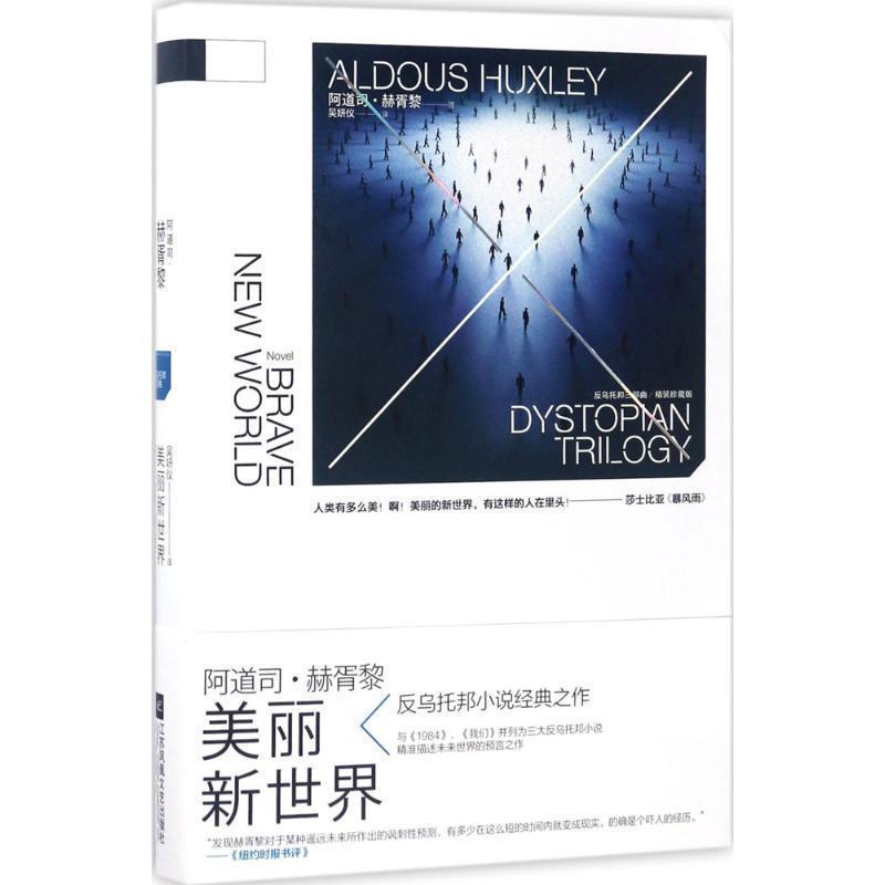 【正版书】 反乌托邦三部曲:美丽新世界 阿道司赫胥黎 著 江苏凤凰文艺出版社