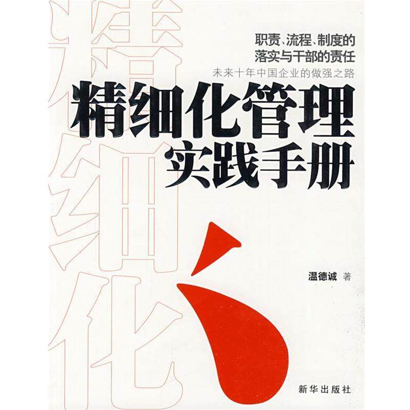 【正版书】 精细化管理实践手册 温德诚 著 新华出版社