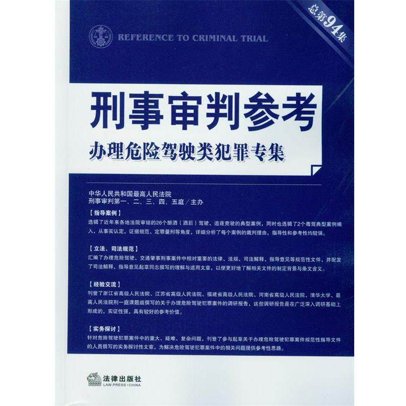 【正版书】 办理危险驾驶类犯罪专集-刑事审判参考-总第94集 人民法院刑事审判一至五庭 著,人民法院刑事 法律出版社