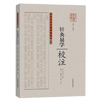 【正版书】 针灸易学校注 (清)李守先著 河南科学技术出版社