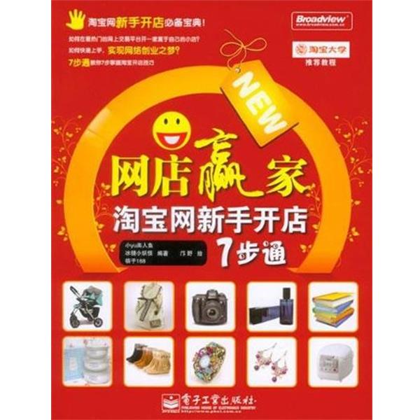 【正版书】 网店赢家-淘宝网新手开店7步通 小Yu美人鱼,冰糖小妖怪 著 电子工业出版社