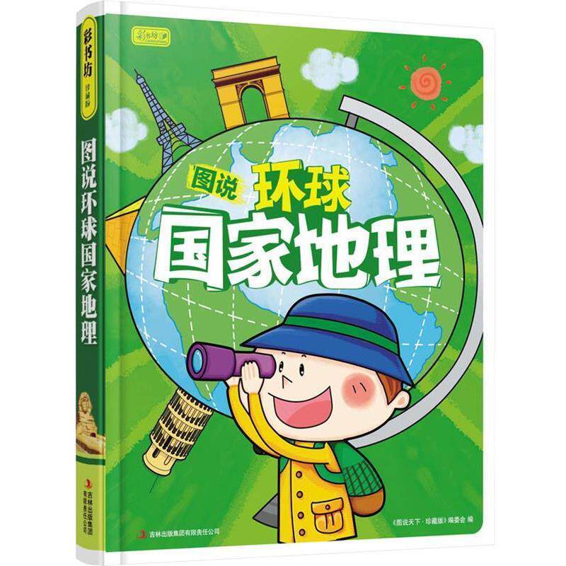 【正版书】 彩书坊:图说环球国家地理 《图说天下：珍藏版》编委会 编 吉林出版集团有限责任公司出版社