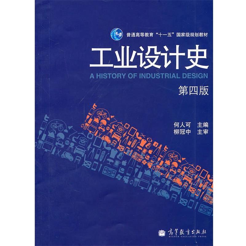 【正版书】 工业设计史 何人可　主编 高等教育出版社