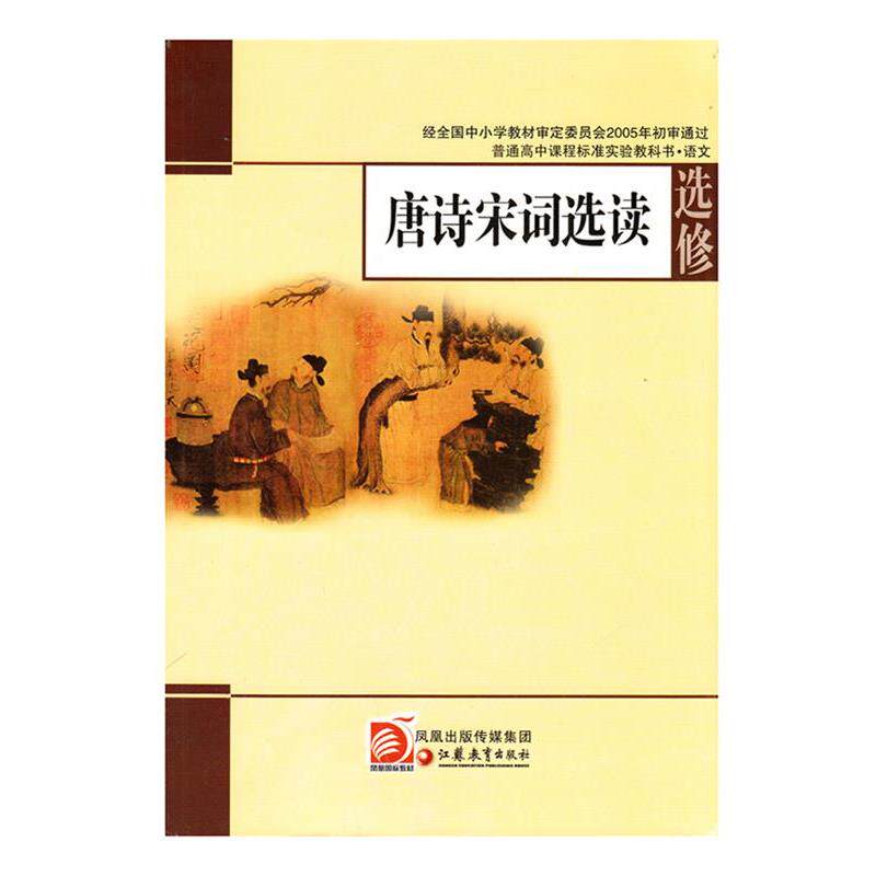 【正版书】 唐诗宋词选读 丁帆,杨九俊 江苏凤凰教育出版社