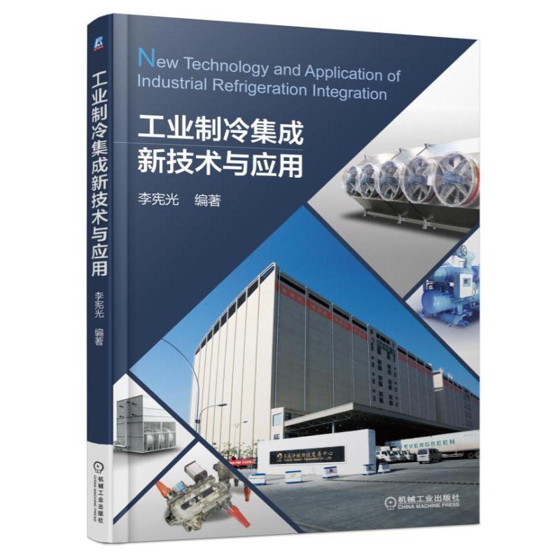 【正版书】 工业制冷集成新技术与应用 李宪光 机械工业出版社