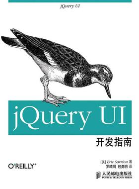 【正版书】 jQuery UI开发指南 (美) Eric Sarrion著 人民邮电出版社