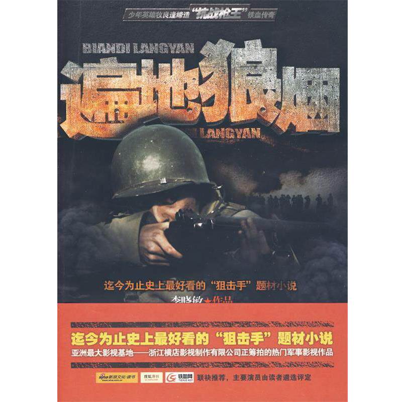 【正版书】 遍地狼烟 李晓敏 江苏文艺出版社