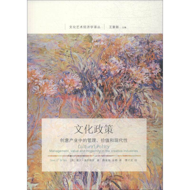 【正版书】 文化政策:创意产业中的管理、价值和现代性 (英)奥布赖恩 著,魏家海,余勤 译 东北财经大学出版社有限责任公司