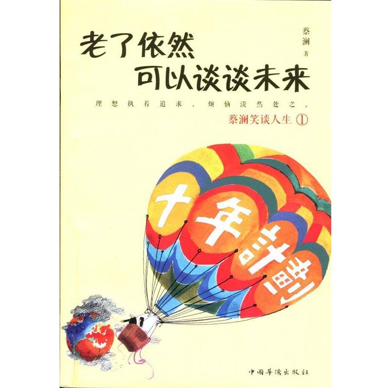 【正版书】 老了依然可以谈谈未来 蔡澜 著 中国华侨出版社