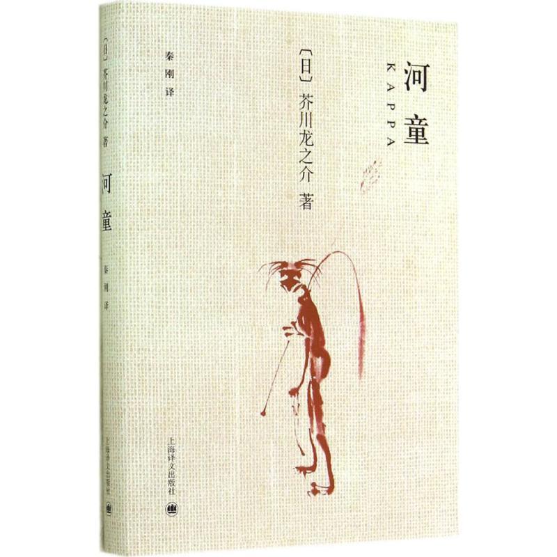 【正版书】 河童 芥川龙之介, 秦刚 上海译文出版社