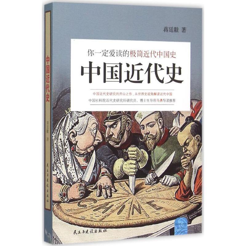 【正版书】 你爱读的极简近代中国史:中国近代史 蒋廷黻 著 民主与建设出版社