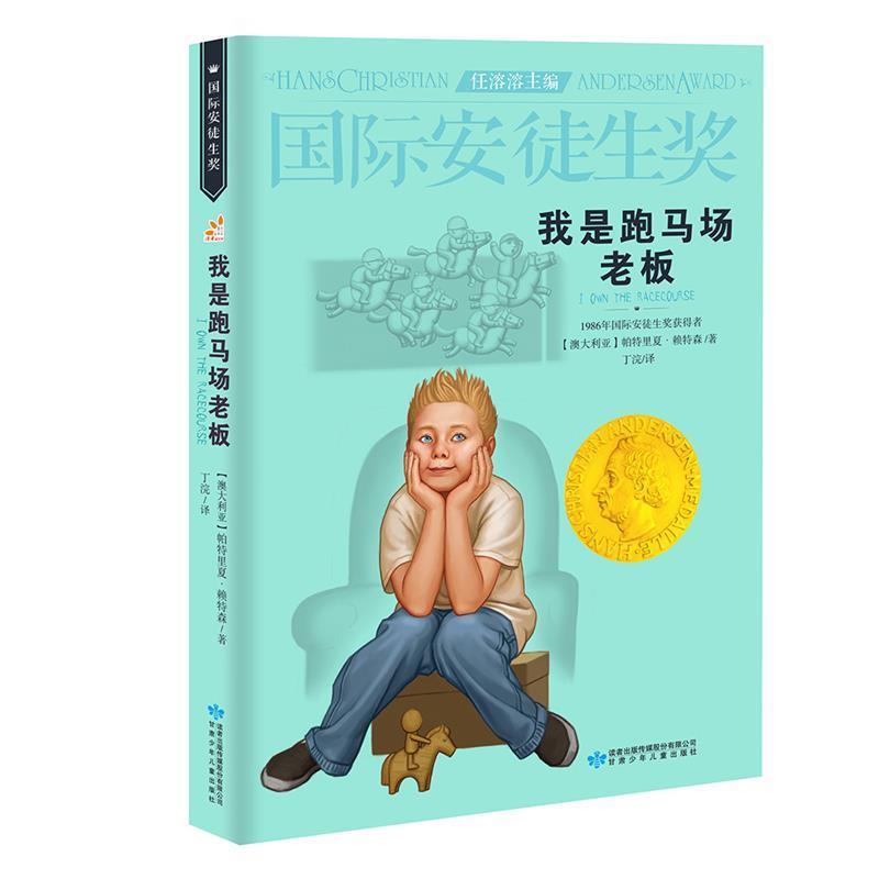 【正版书】 我是跑马场老板 [澳大利亚]帕特里夏·赖特森 甘肃少年儿童出版社