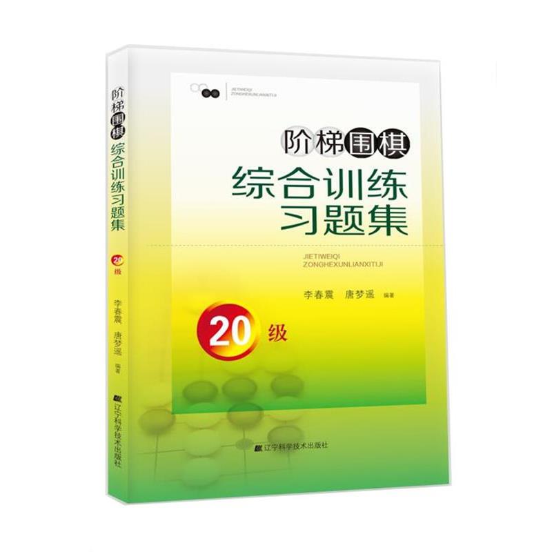 【正版书】 阶梯围棋综合训练习题集·20级 李春震 唐梦遥 编著 辽宁科学技术出版社