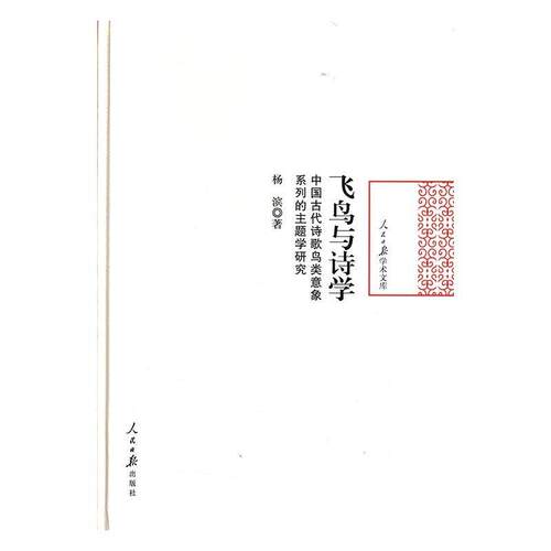 【正版书】 人民日报学术文库·飞鸟与诗学 杨滨 著 人民日报出版社