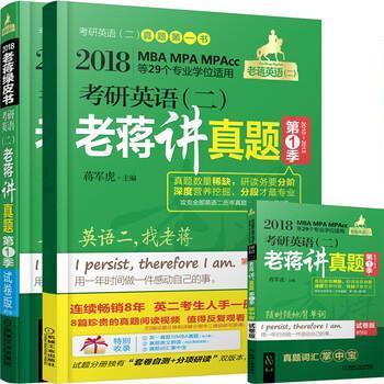 【正版书】 2018 考研英语二老蒋讲真题绿皮书 试题分册+详解分册 蒋军虎 机械工业出版社