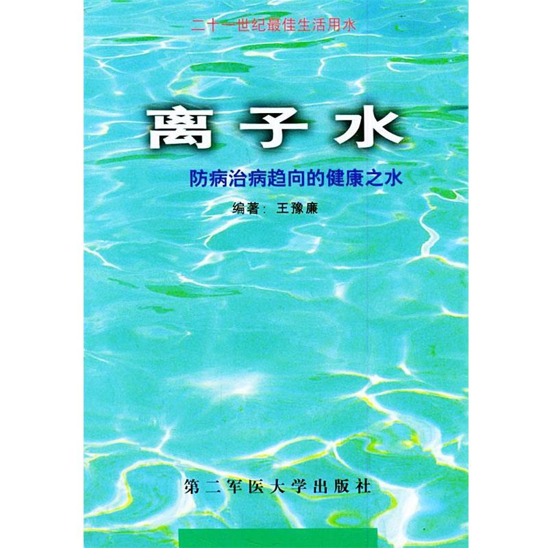 【正版书】 离子水—防病治病趋向的健康之水 王豫廉 编者 上海第二军医大学出版社