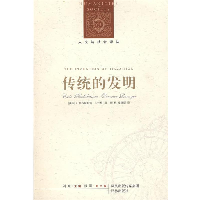 【正版书】 传统的发明 (英)霍布斯鲍姆(Hobsbam,E.),(英)兰格(R,T.) 编,顾杭,庞冠群 译 译林出版社