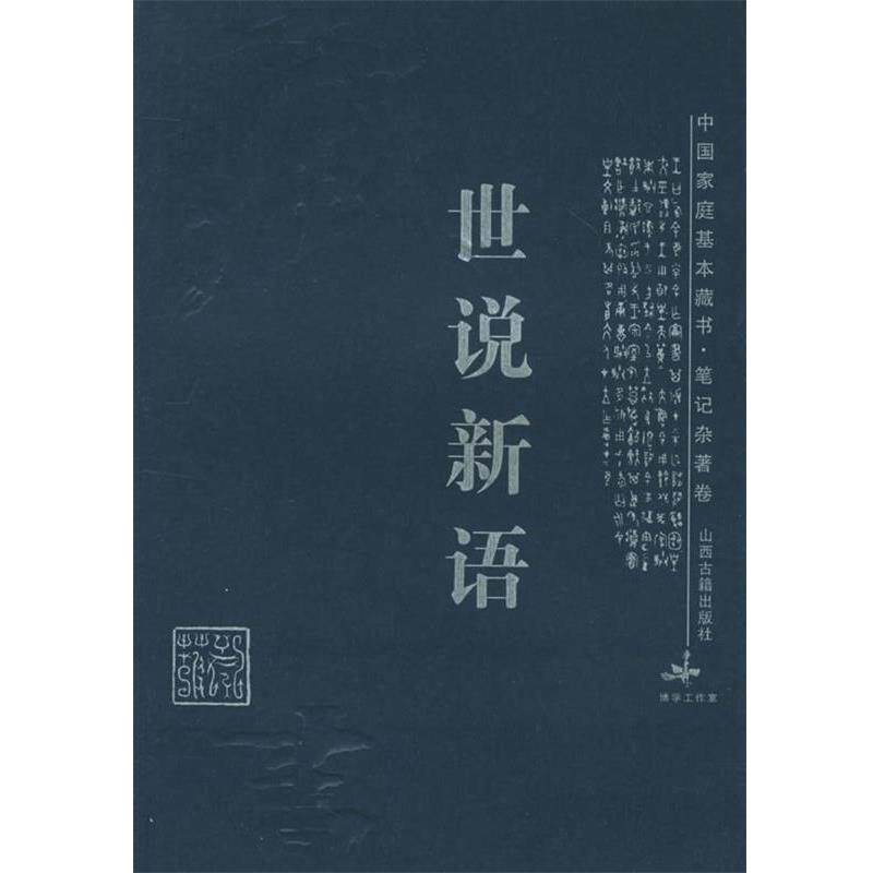【正版书】 世说新语—中国家庭基本藏书 里望 译注 山西古籍出版社