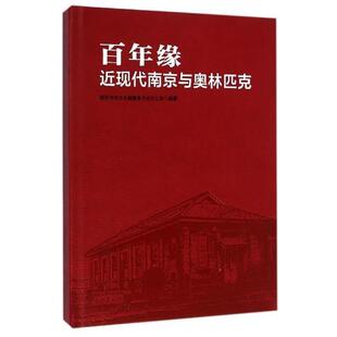 【正版书】 百年缘:近现代南京与奥林匹克 南京市地方志编纂委员会办公室 编 南京出版社