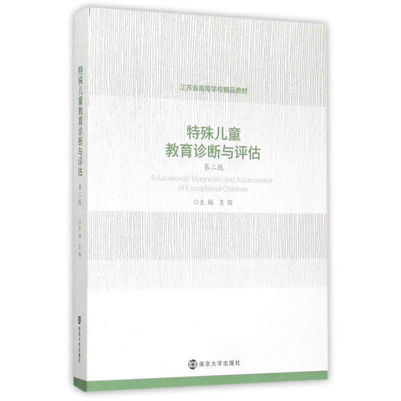 【正版书】 特殊儿童教育诊断与评估-第二版 王辉江苏省高 南京大学出版社