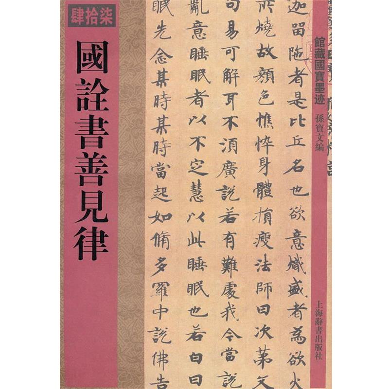 【正版书】 馆藏国宝墨迹·国诠书善见律 孙宝文 上海辞书出版社
