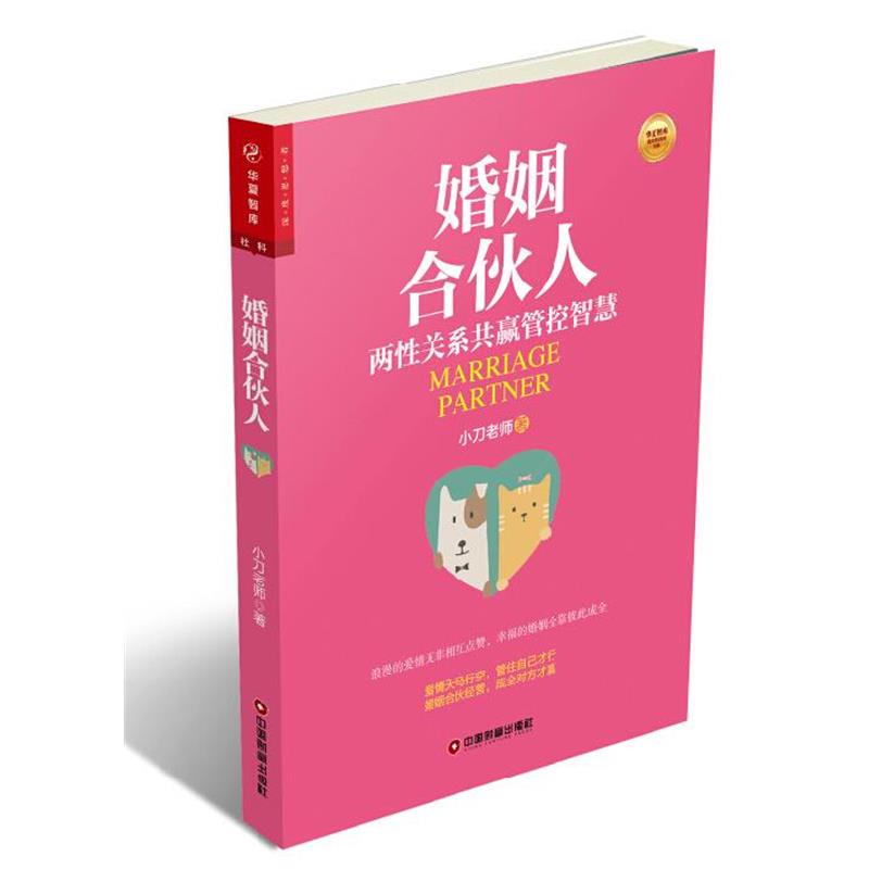【正版书】 婚姻合伙人 小刀老师 著 中国财富出版社
