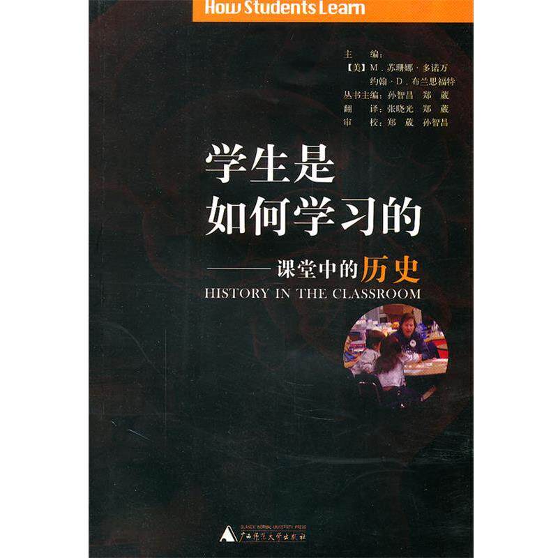 【正版书】 学生是如何学习的:课堂中的历史 (美)多诺万,(美)布兰思福特 主编,张晓光,郑葳 译 广西师范大学出版社