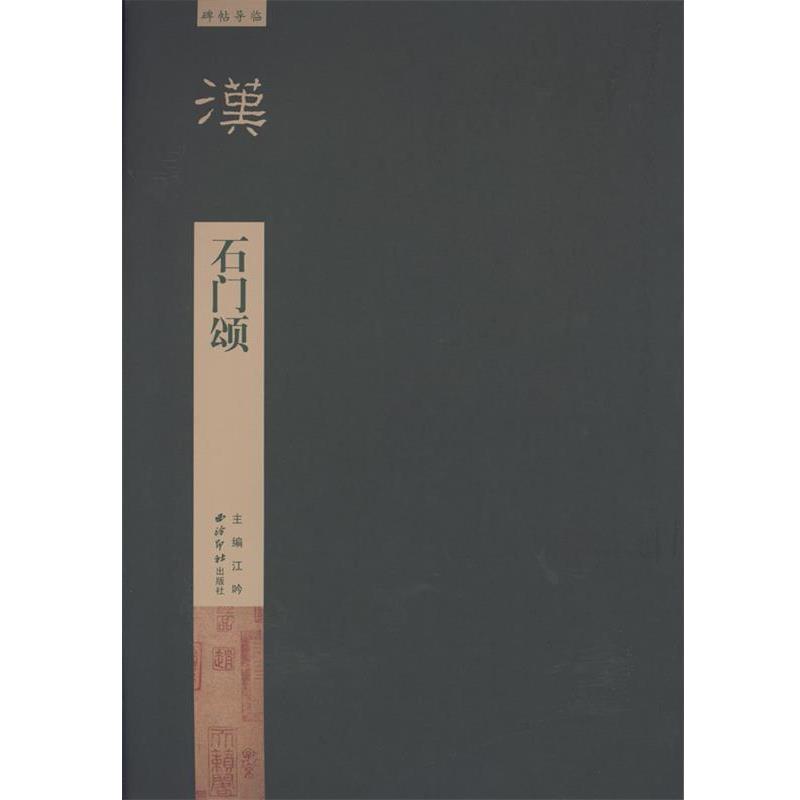 【正版书】 碑帖导临—石门颂 毛伟萍写 西泠出版社