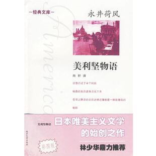 【正版书】 永井荷风:美利坚物语 (日)永井荷风 著,向轩 译 南京大学出版社