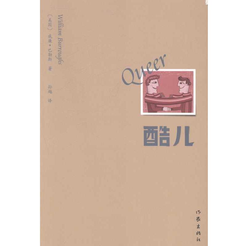 【正版书】 酷儿 威廉·巴勒斯 著,孙越 译 作家出版社