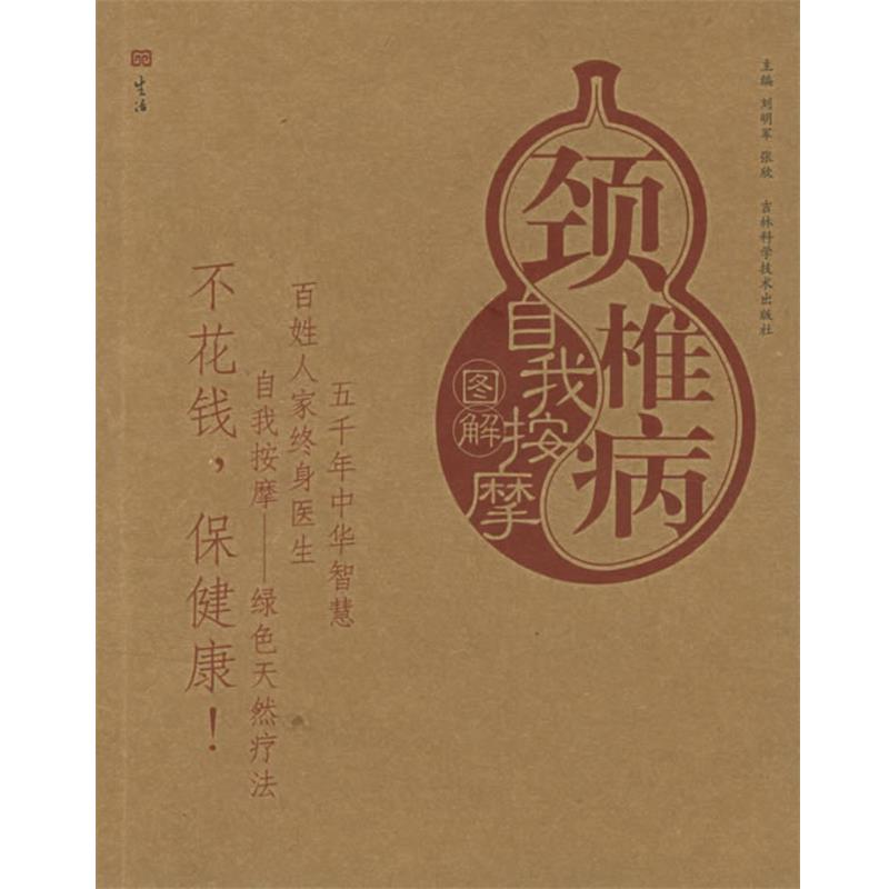 【正版书】 颈椎病自我按摩图解—自我按摩系列 刘明军,张欣 主编 吉林科学技术出版社