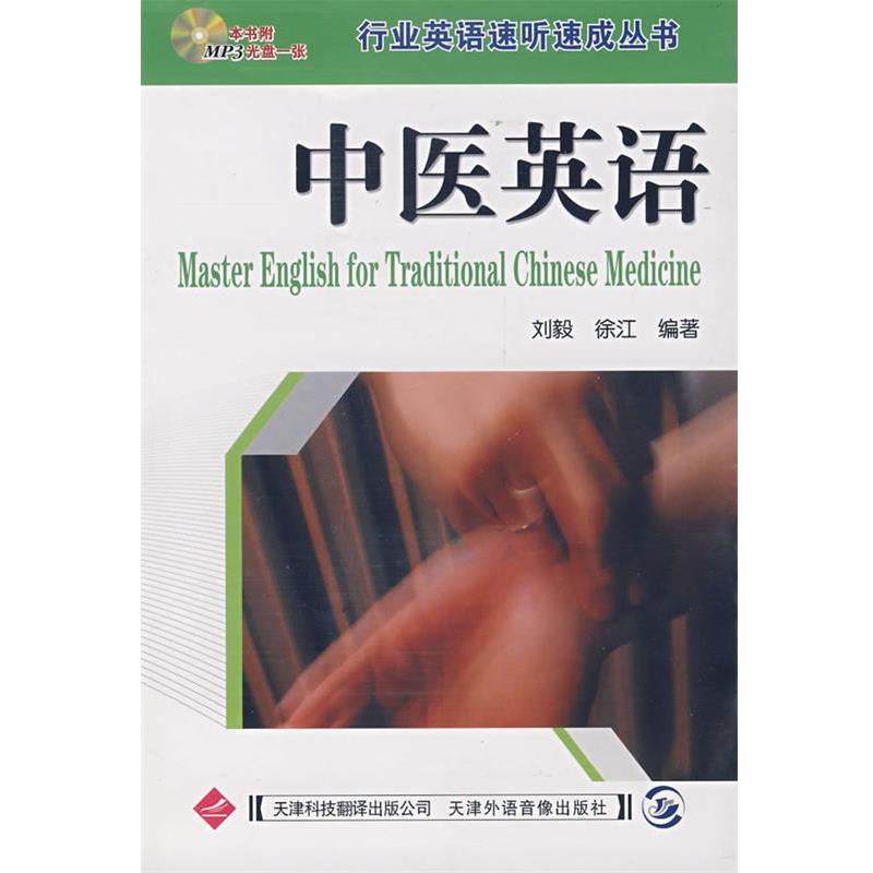 【正版书】 行业英语速听速成丛书:中医英语 刘毅,徐江 主编 天津科技翻译出版公司