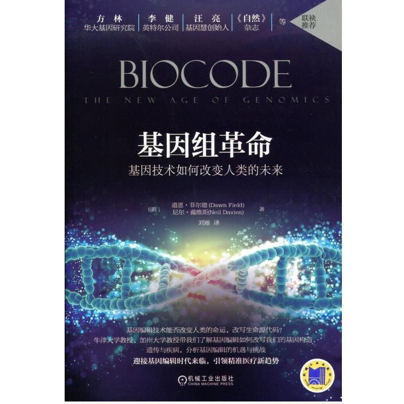 【正版书】 基因组革命:基因技术如何改变人类的未来 (英)道恩 菲尔德,尼尔 戴维斯 著,刘雁 译 机械工业出版社