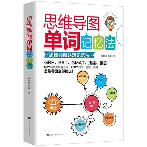 【正版书】 思维导图单词记忆法 杨智民苏秦 著 北京时代华文书局