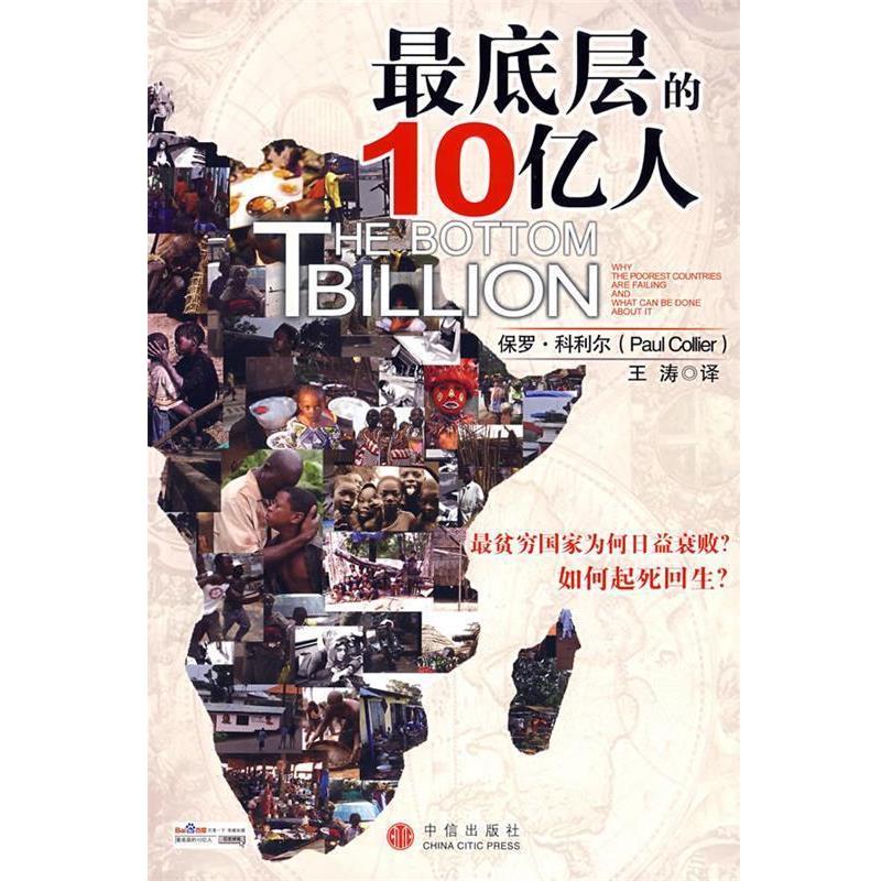 【正版书】 层的10亿人:贫穷国家为何日益衰败?如何起死回生? (英)科利尔 著,王涛 译 中信出版社